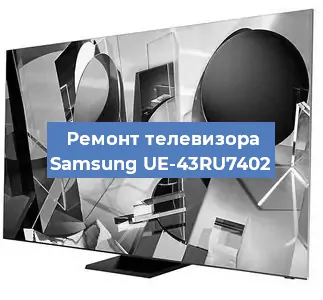 Замена материнской платы на телевизоре Samsung UE-43RU7402 в Волгограде